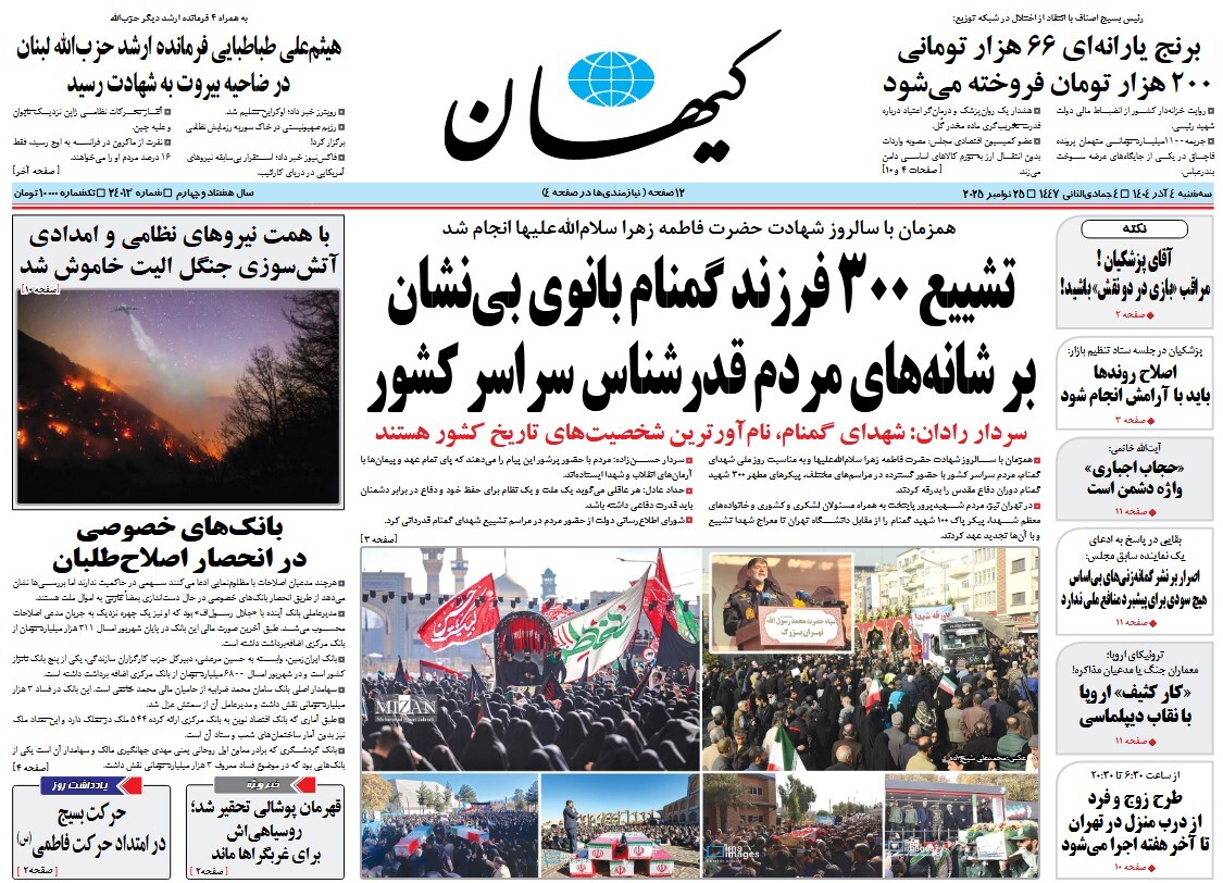 صفحه نخست روزنامه‌ های چهارم آذر