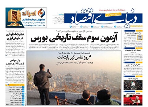 صفحه نخست روزنامه‌ های چهارم آذر