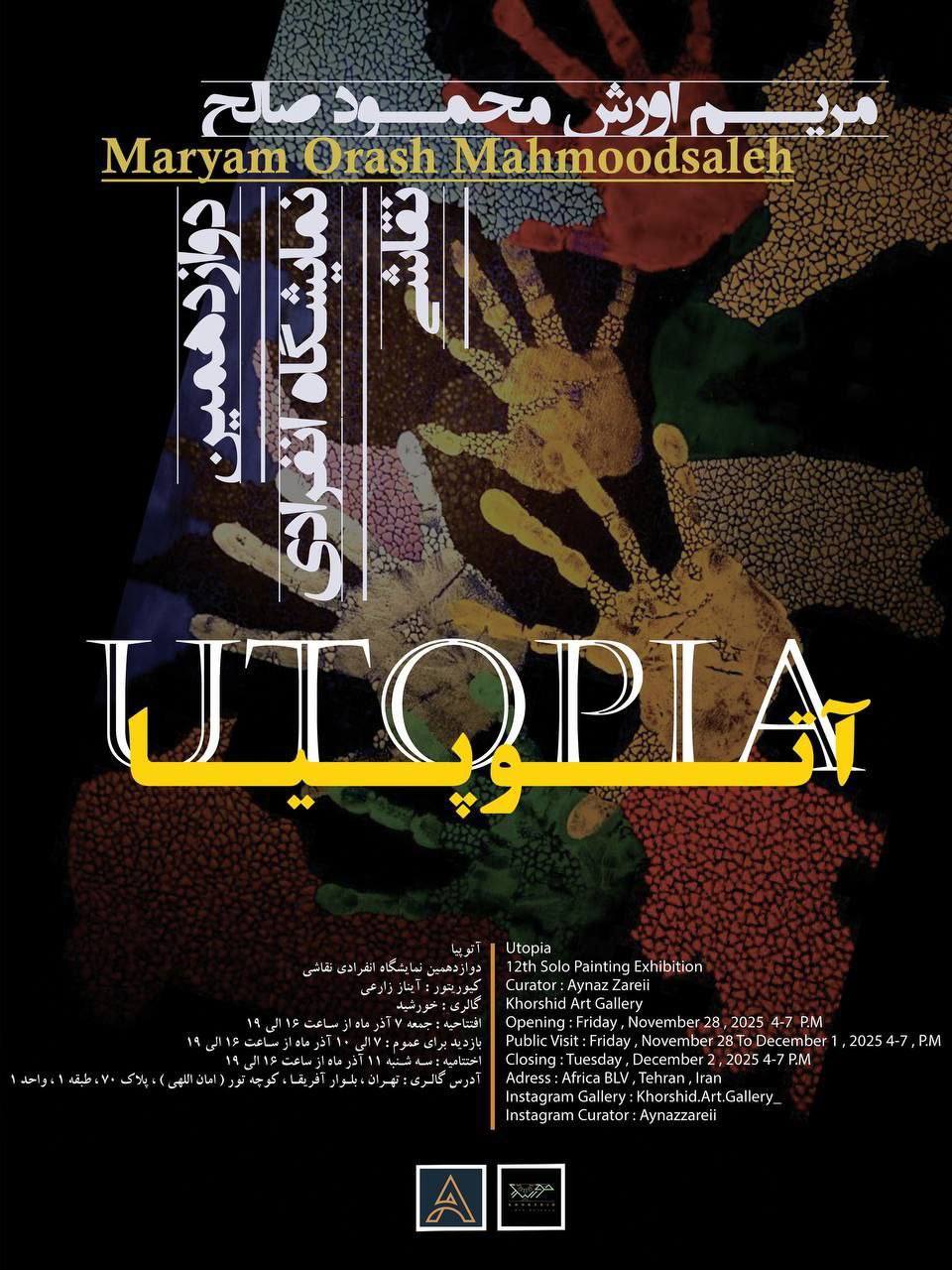 گالری خورشید «اتوپیا» میشود/ رؤیایی که هنوز از دست نرفته است گالری خورشید «اتوپیا» میشود/ رؤیایی که هنوز از دست نرفته است