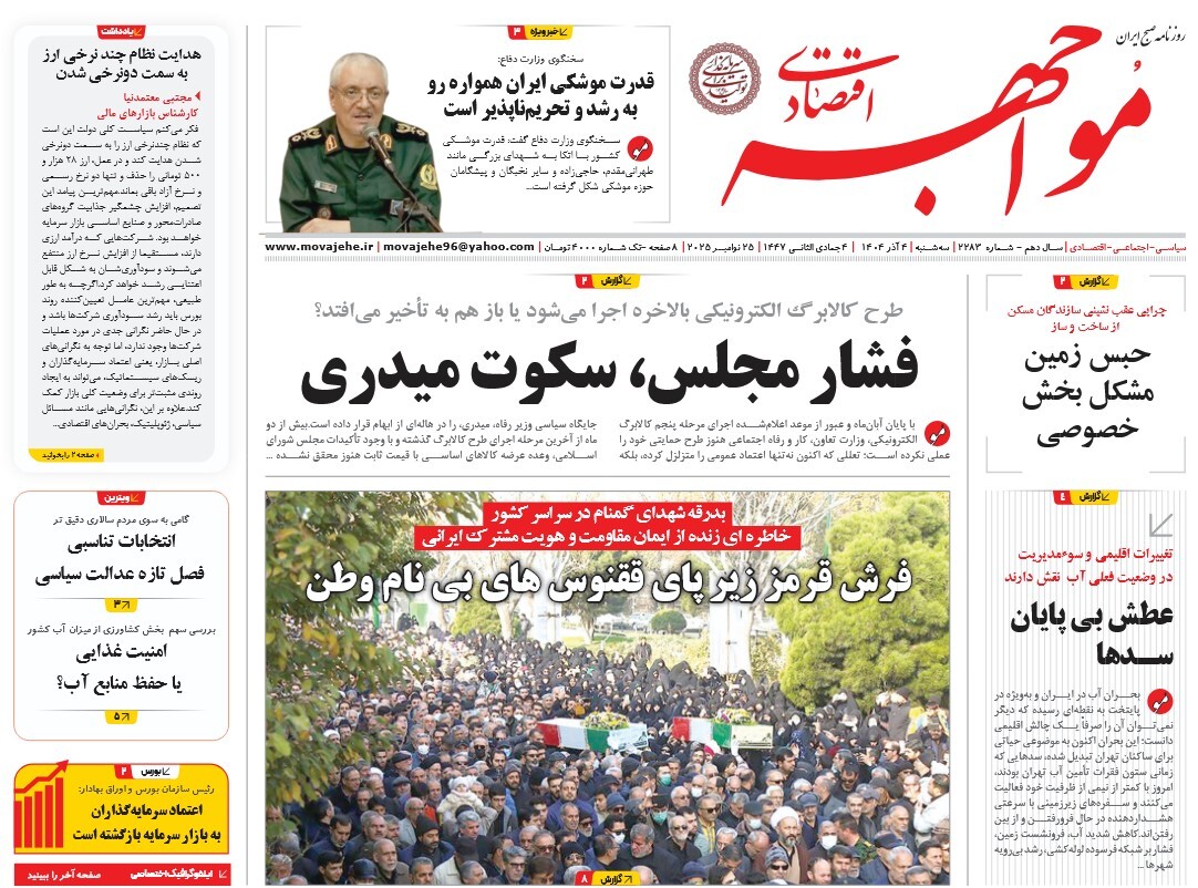 صفحه نخست روزنامه‌ های پنجم آذر