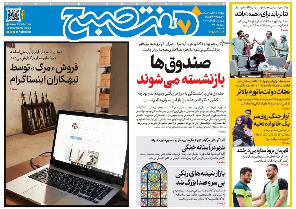 صفحه نخست روزنامه‌ های پنجم آذر