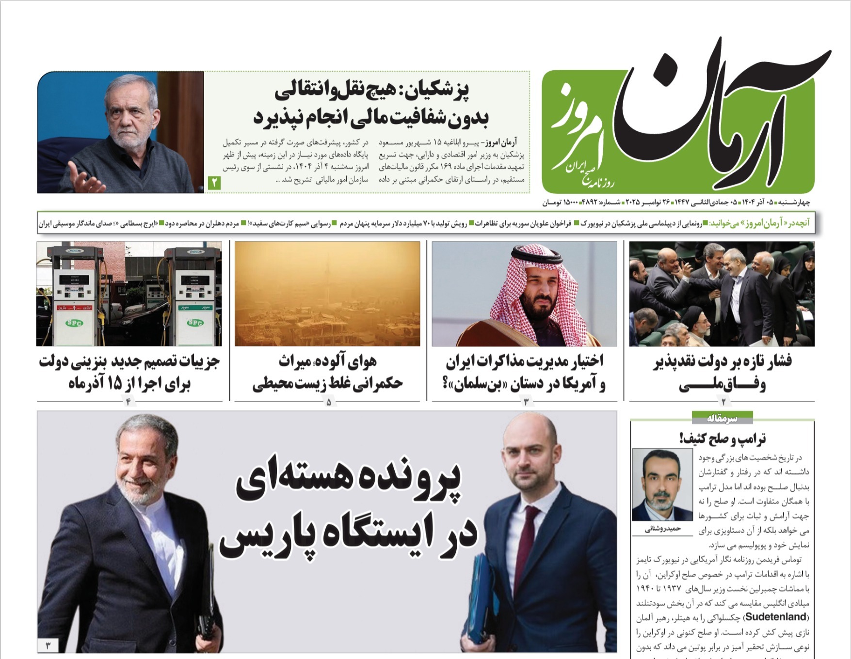 صفحه نخست روزنامه‌ های پنجم آذر