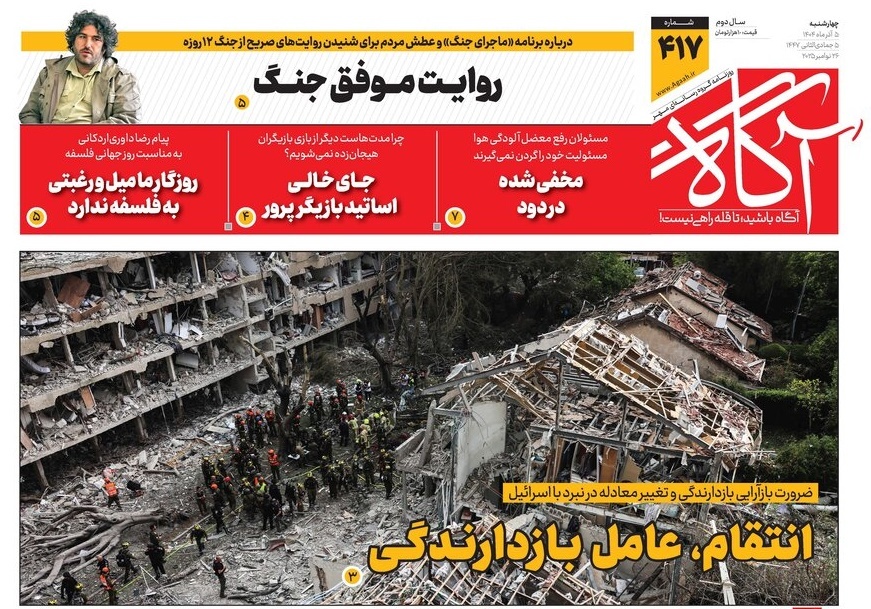 صفحه نخست روزنامه‌ های پنجم آذر