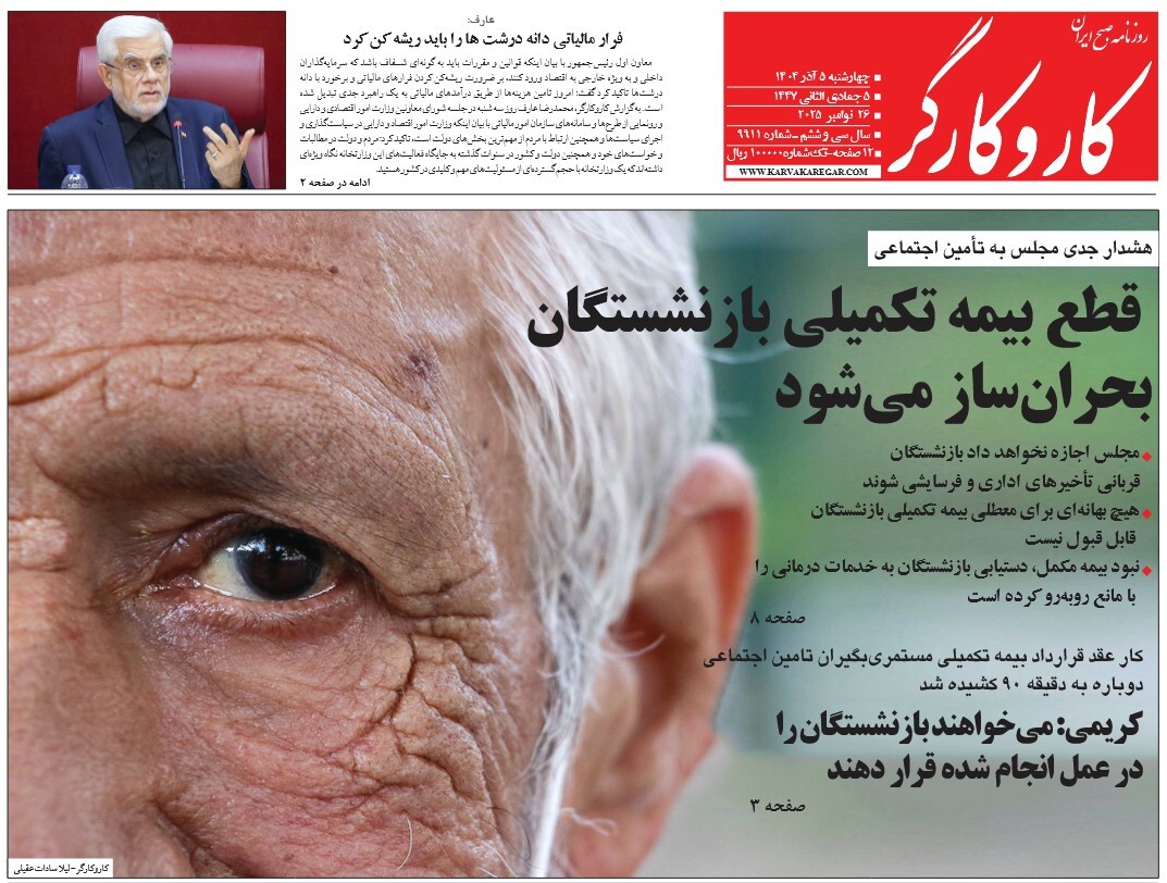 صفحه نخست روزنامه‌ های پنجم آذر