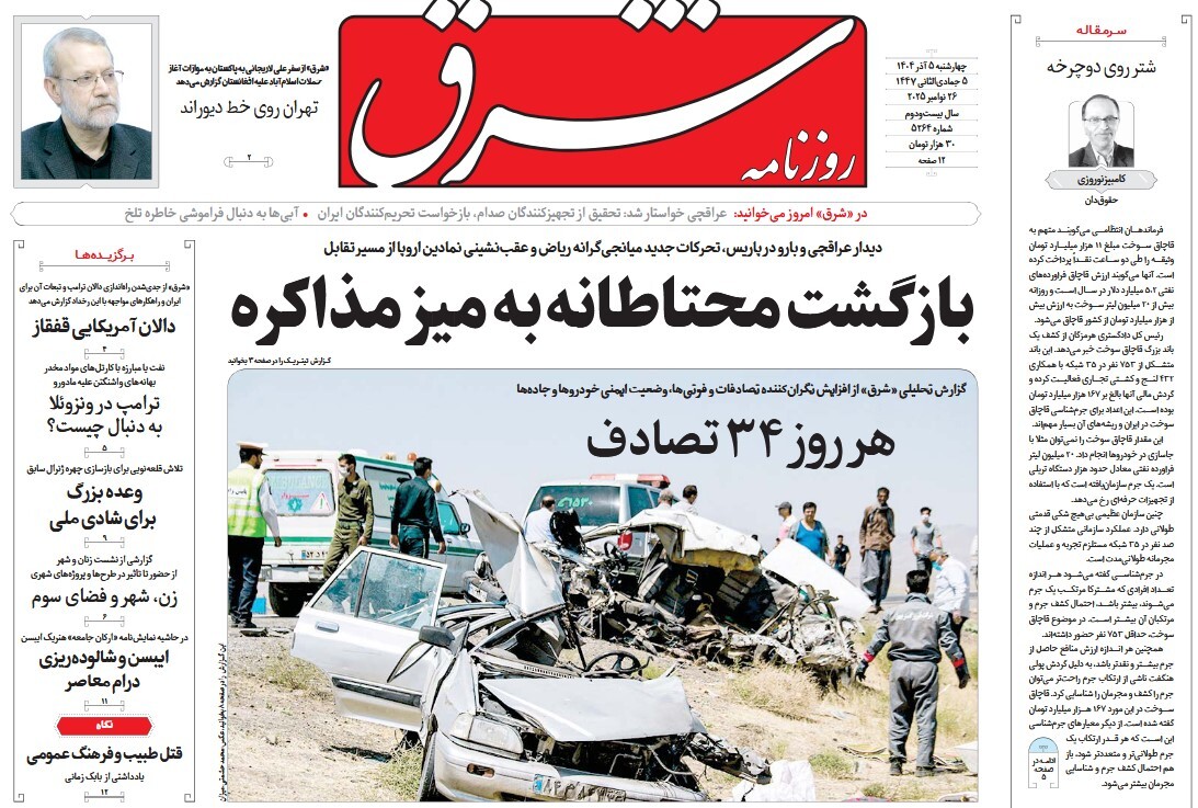 صفحه نخست روزنامه‌ های پنجم آذر
