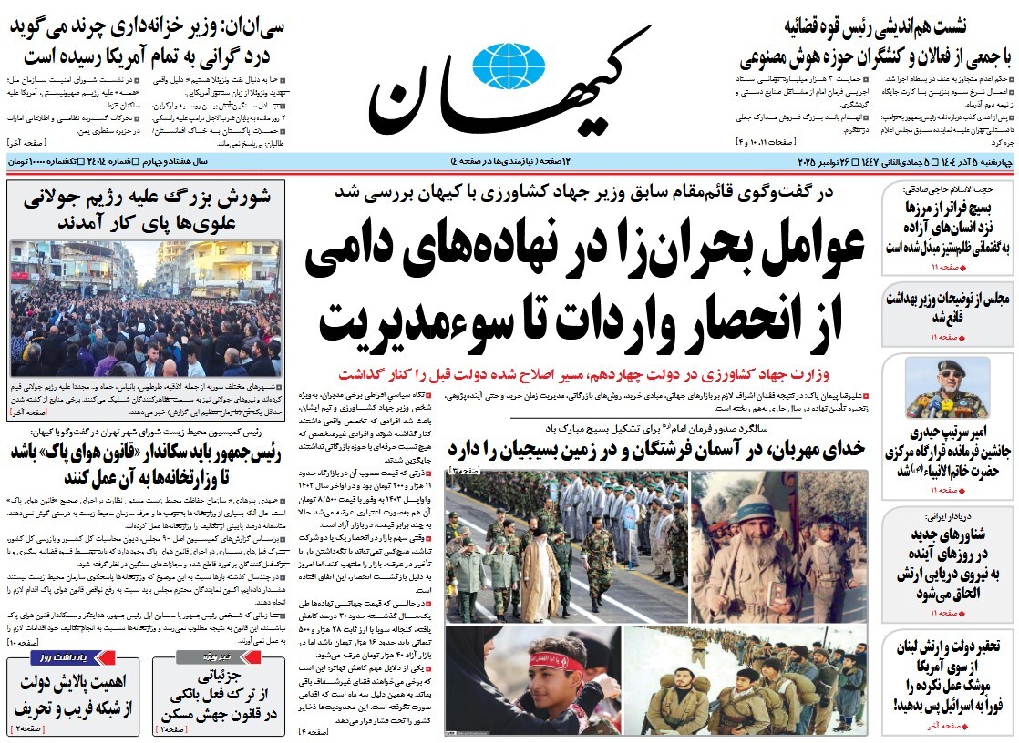 صفحه نخست روزنامه‌ های پنجم آذر