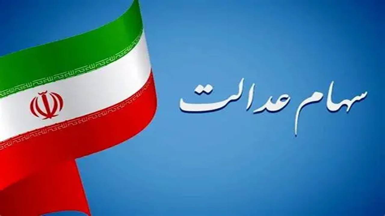 سود سهام عدالت تا شب یلدا واریز می‌شود