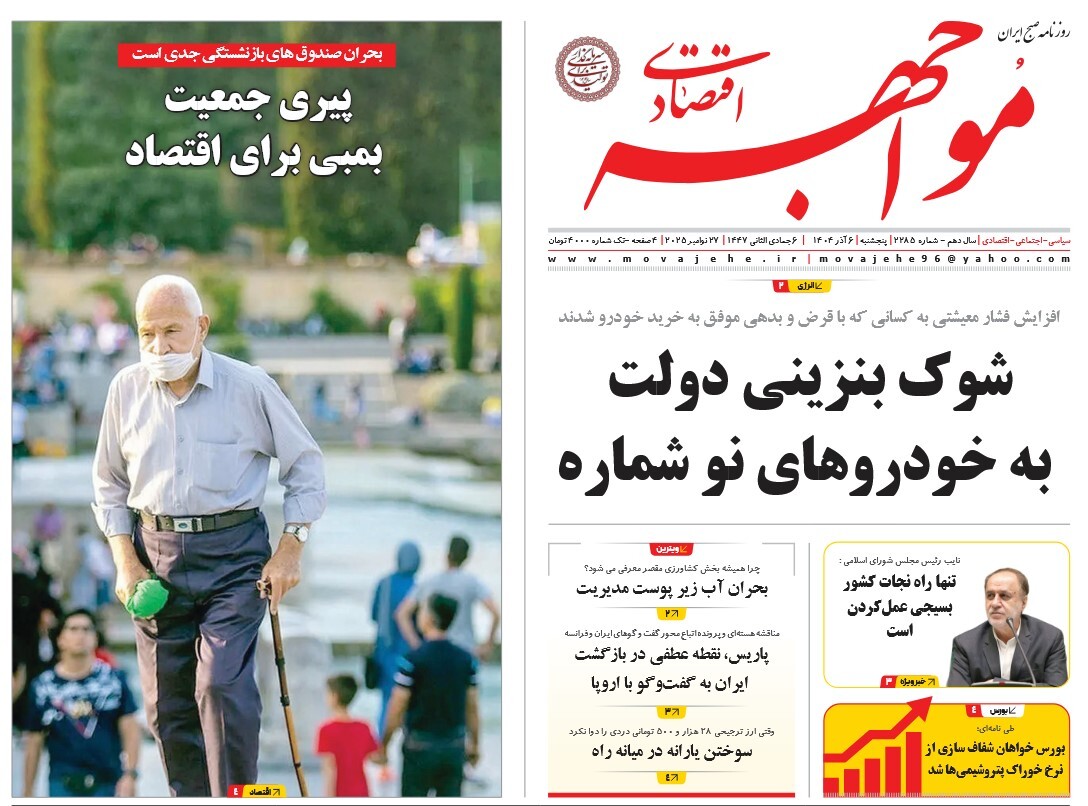 صفحه نخست روزنامه‌ های ششم آذر