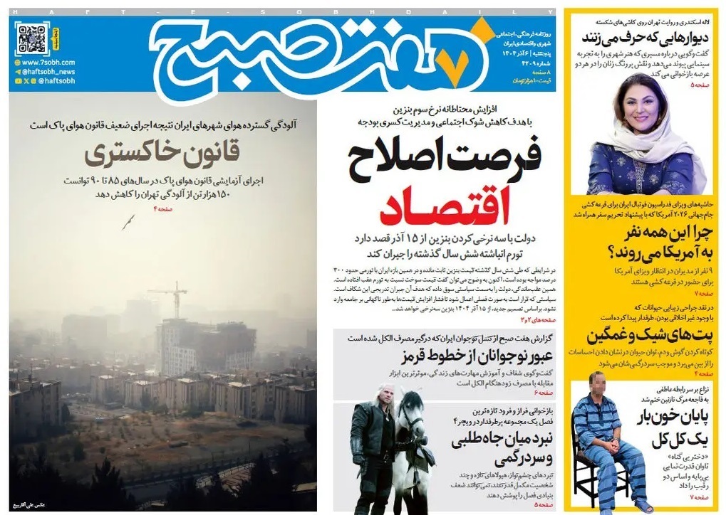 صفحه نخست روزنامه‌ های ششم آذر