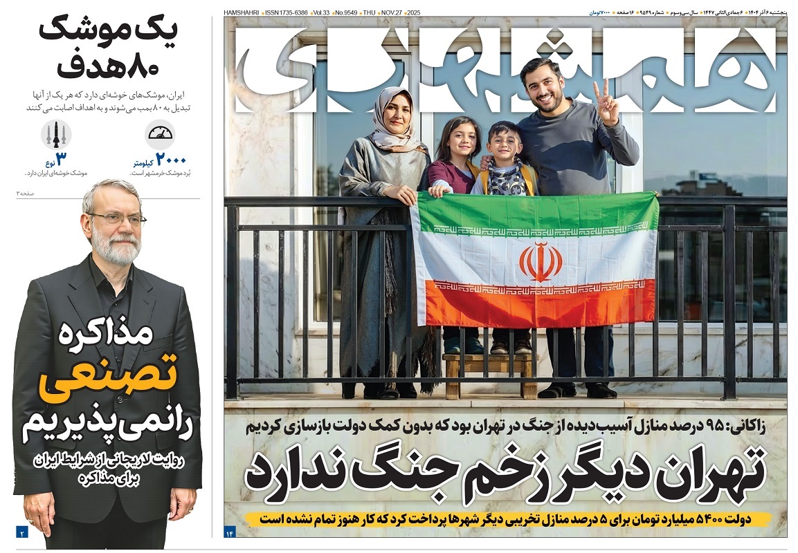 صفحه نخست روزنامه‌ های ششم آذر