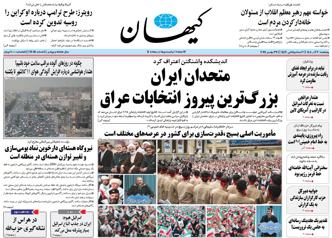 صفحه نخست روزنامه‌ های ششم آذر