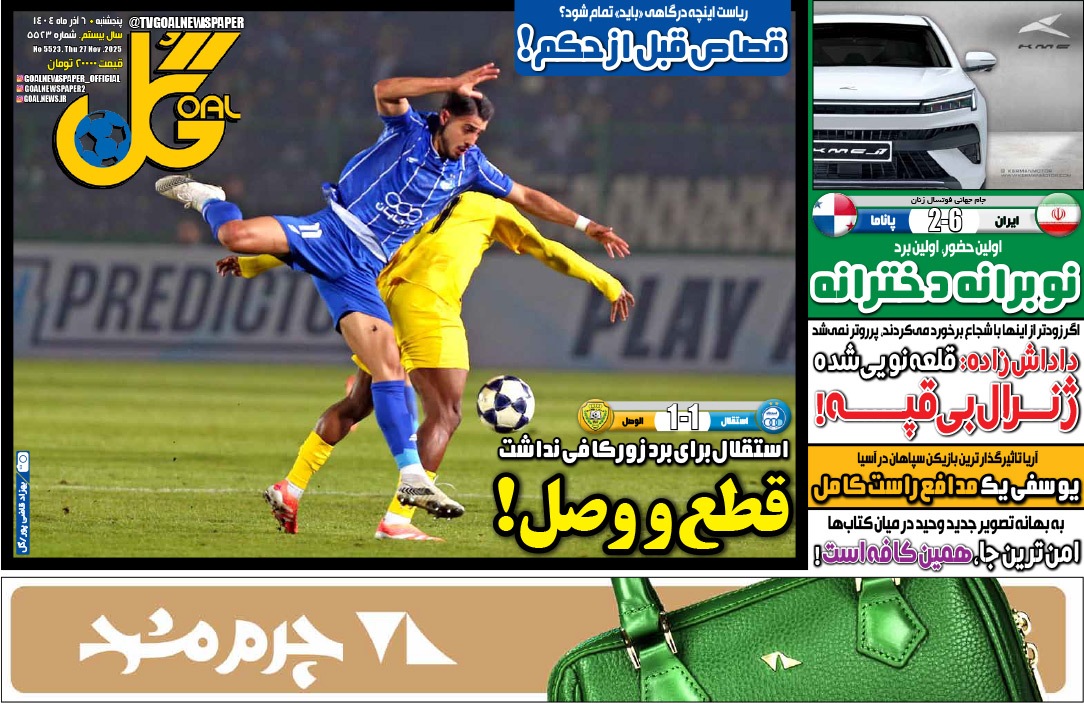 صفحه نخست روزنامه‌ های ششم آذر