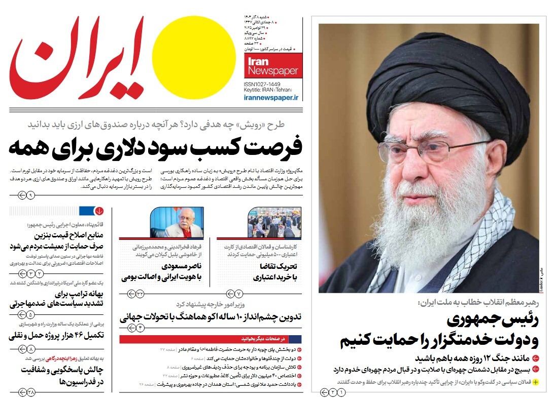 صفحه نخست روزنامه‌ های هشتم آذر