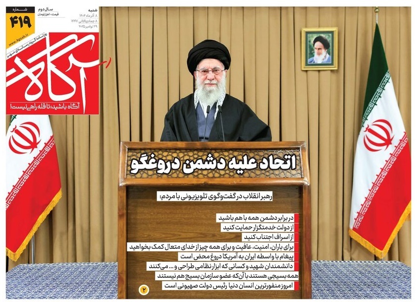 صفحه نخست روزنامه‌ های هشتم آذر