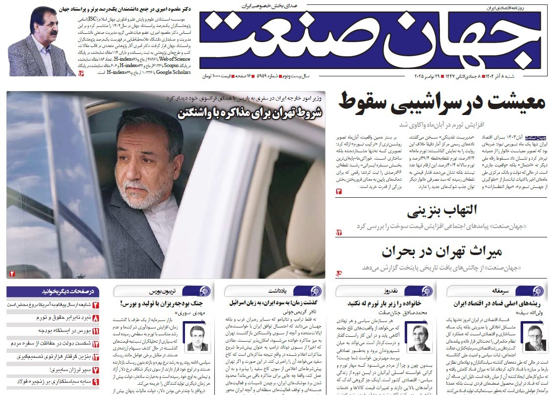 صفحه نخست روزنامه‌ های هشتم آذر