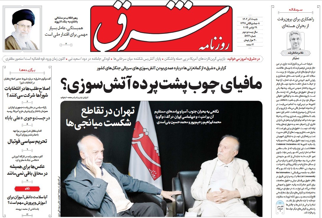 صفحه نخست روزنامه‌ های هشتم آذر