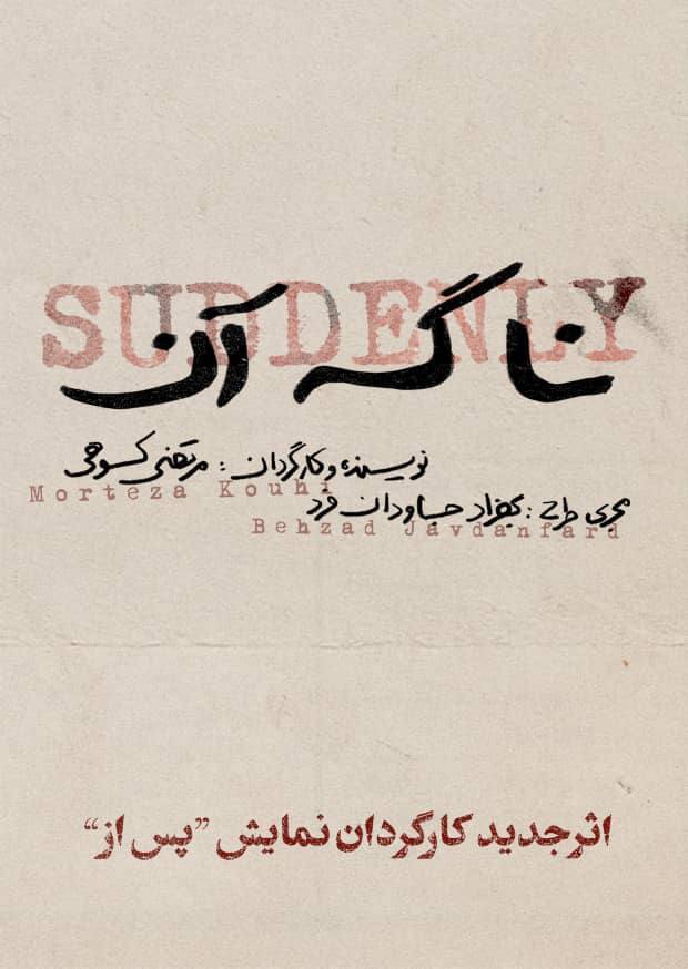 «نا گه آن»؛ جدیدترین اثر مرتضی کوهی بعد از تجربه موفق «پس از»