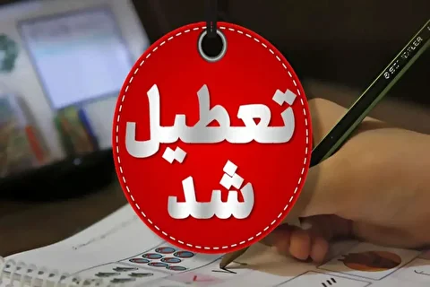 این استان‌ها فردا تعطیل شدند