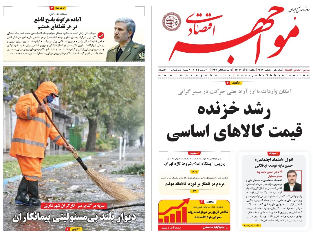 صفحه نخست روزنامه‌ های نهم آذر