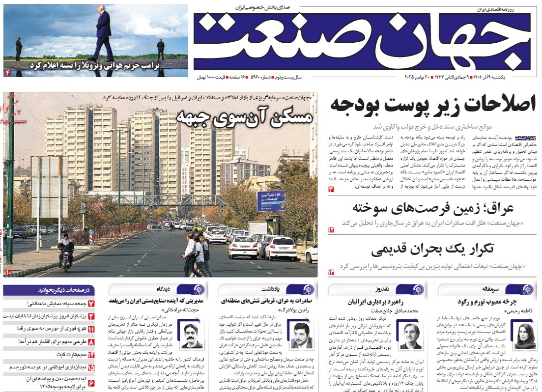 صفحه نخست روزنامه‌ های نهم آذر