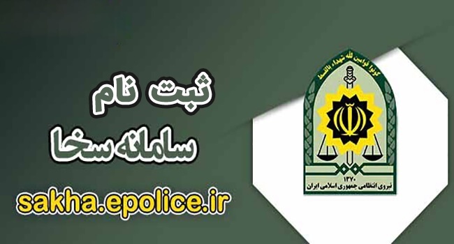 نحوه ثبت نام و استفاده از خدمات سامانه سخا پلیس
