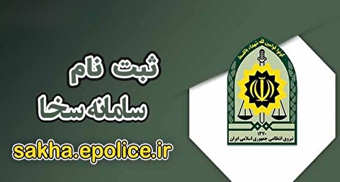 نحوه ثبت نام و استفاده از خدمات سامانه سخا پلیس