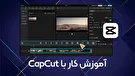نحوه ساخت ویدیو با کپ کات
